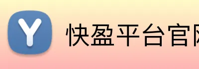 快盈平台官网 Logo
